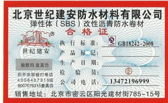 防水材料合格证